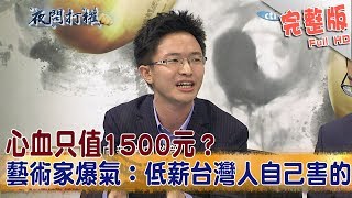 2017.10.13夜問打權完整版　 心血只值1500元？　藝術家爆氣：低薪台灣人自己害的