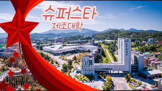 ep93) 4K 슈퍼스타를 키우는 대학교/전주대학교 캠퍼스투어/JEONJU UNIVERSITY