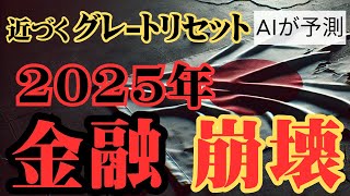 【2025年の未来予測】AIが予測！ ~歴史は繰り返す~