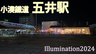 五井駅～イルミネーション2024 #小湊鐵道 #イルミネーション #2024