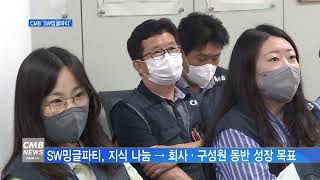 [서울뉴스][리포트]CMB, 2분기 SW밍글파티 통해 성과 공유