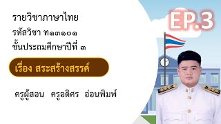 ภาษาไทย EP 3 รูปสระในภาษาไทย เป็นส่วนประกอบของเครื่องหมายที่ใช้เขียนแทนเสียงสระมีทั้งหมด 21 รูป