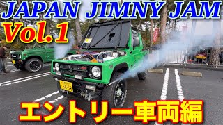 【JAPAN JIMNY JAM】Vol.1エントリー車両編　#JAPANJIMNYJAM #ジャパンジムニージャム　#スーパースージー