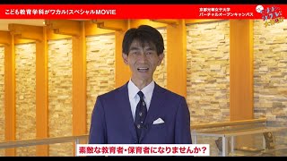 こども教育学科がワカル！スペシャルMOVIE（2021）