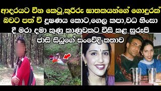 ආදරයට වින කෙටූ ,කුරිරු ඝාතකයන්ගේ ගොදුරක් බවට පත් වී දූෂණය කොට මරා දැමු  සුරූපී සිධූගේ සංවේදී කතාව