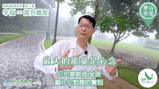 《華山秘笈》～「此時此刻」系列 ｛MCT正念教練學主題系列 #146｝第三集：幸福 = 提升維度