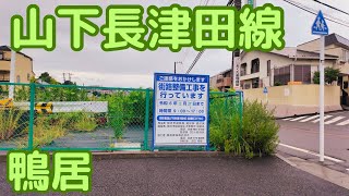 2024年7月版、鴨居上飯田線→山下長津田線→羽沢池辺線ルート。鴨居→羽沢横浜国大駅方向へ西菅田団地まで歩く。横浜市緑区。