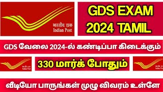 எனக்கு gds வேலை எப்படி கிடைத்தது | Post office GDS 2024 | POST OFFICE GDS JOBS IN TAMILNADU