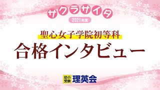 小学校受験の理英会　聖心女子学院初等科　合格