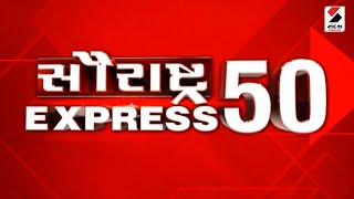 સૌરાષ્ટ્ર Express 50 | Saurashtra News | આજના Gujarat ના મહત્ત્વના સમાચાર | Gujarati News