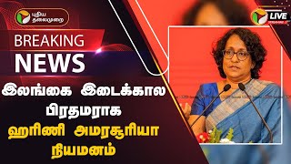 🔴LIVE: இலங்கை இடைக்கால பிரதமராக ஹரிணி அமரசூரியா நியமனம் | Harini Amarasuriya | Sri Lanka | PTT