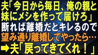 【スカッとする話】私「出張中でお義母さんの還暦祝いに行けません」義母「じゃ、家族とは認めない帰って来るな！離婚だ！」望み通りにした結果…義母「今すぐ帰ってきて！」