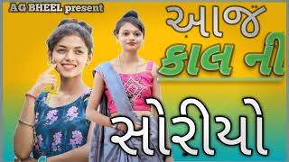 આજ કાલ ની સોરીયો || AAJ KAL NI SORIYO || trending timli #timli #2023timli #timli_song #timli2024