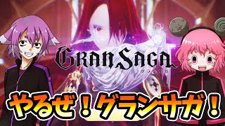 【グランサガ】魂を込めたRPGが豪華すぎて魂持ってかれた！！【Gran Saga】