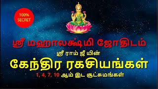 கேந்திர ரகசியங்கள் | 1, 4, 7, 10 ஆம் இட சூட்சுமங்கள் | Astro Sriram JI