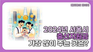 2024년 서울시 지역별 출산지원금 Top5 순위 정리