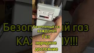 Расскажу как остановить любой газовый счетчик!!