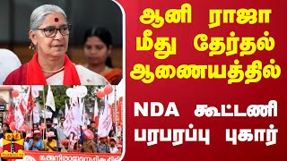 ஆனி ராஜா மீது தேர்தல் ஆணையத்தில் - NDA கூட்டணி  பரபரப்பு புகார்