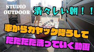 清々しい朝！！車からカヤック降ろしてただただ洗っていく動画【釣り】スタジオアウトドア/STUDIO OUTDOOR【Episode 30】