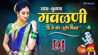 मराठी गवळणी 😍dj remix marathi gavalani song राधा कृष्ण गवळणी डीजे रिमिक्स गाणे नॉनस्टॉप साँग मराठी