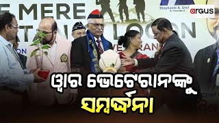 ୱାର ଭେଟେରାନଙ୍କୁ ସମ୍ବର୍ଦ୍ଧନା | Rotary Club | War Veterans Felicitated