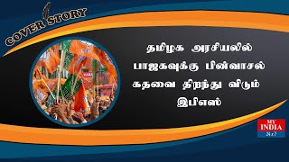 தமிழக அரசியலில்  பாஜகவுக்கு பின்வாசல்  கதவை திறந்து விடும் இபிஎஸ் | Mukthar | MY INDIA 24x7