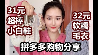 贫民窟女孩福音｜9.3元帆布包！32元超软毛衣！31元小白鞋！质量惊呆我了！拼夕夕购物分享：衣服⧸鞋子⧸帽子⧸生活用品