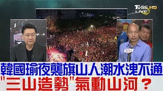 【完整版下集】韓國瑜夜襲高雄旗山人潮水洩不通「三山造勢」氣動山河？少康戰情室 20181108