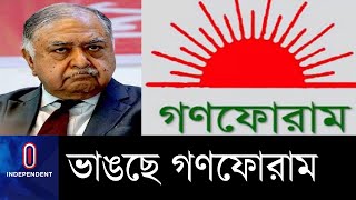 গণফোরামের আহ্বায়ক কমিটি নিয়ে ক্ষোভ, অগতান্ত্রিক বললেন মন্টু || Gano Forum