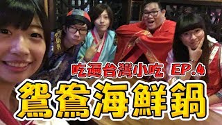 【台灣小吃】店小二-大長今海鮮鍋 EP.4【老婆】