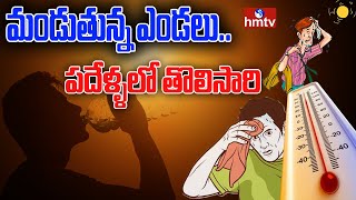 మండుతున్న ఎండలు.. పదేళ్ళలో తొలిసారి | Record Temperature in Telangana | Summer | hmtv