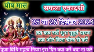 सफल एकादशी कब है || safala ekadashi kab hai || पूजा विधि ,महत्व ,नियम || paush ekadashi kab hai