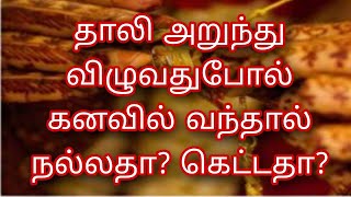 தாலி அறுந்து விழுவதுபோல் கனவில் வந்தால் நல்லதா  கெட்டதா  பரிகாரம் என்ன?