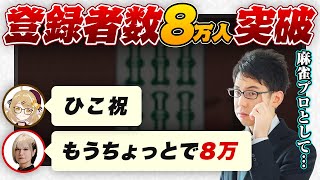 祝！登録者数8万人突破/神域リーグ2024/マナー講座動画など【因幡はねる/二階堂瑠美/咲乃もこ/Mリーグ/KADOKAWAサクラナイツ/渋川難波切り抜き】