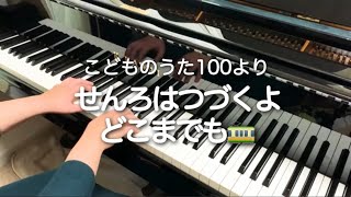 せんろはつづくよどこまでも(こどものうた100より　ピアノ伴奏)