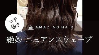 【コテ巻き】絶妙 ニュアンスウェーブ　美容室 AMAZING HAIR