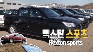 G4 렉스턴 스포츠 평택공장~!  출고장 현재모습?? G4 Rexton sports 픽업트럭 ㅣ렉스턴칸 ㅣ롱바디 ㅣ렉스턴스포츠 ㅣ쌍용자동차 ㅣ