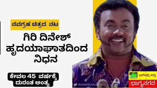 ದರ್ಶನ್ ಅಭಿನಯದ ನವಗ್ರಹ ಚಿತ್ರದ ನಟ ನಿಧನ | ಅವಕಾಶಗಳ ಕೊರತೆಯಿಂದ ಖಿನ್ನತೆಗೆ ಒಳಗಾಗಿದ್ದ| Kannada Films|Navagraha