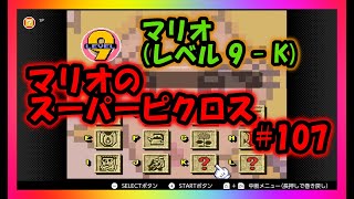 マリオのスーパーピクロス ＃ １０７(マリオ　レベル９－Ｋ)