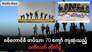 စစ်ကိုင်းတိုင်း ၀က်လက်မှာ ဖြစ်ပွားခဲ့ တဲ့ ပွဲ