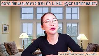 อ้วนจริงหรืออ้วนหลอก /หมอศริน (Live สด)