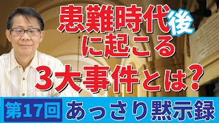 患難時代後に起こる三大事件とは？｜あっさり黙示録＃17