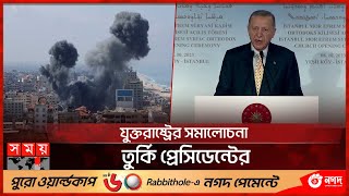 ফিলিস্তিনের পক্ষে এরদোয়ান | Erdogan Support Palestine | Israeli–Palestinian conflict | Somoy TV