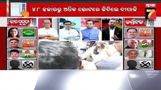 DISCUSSION: ଝାରସୁଗୁଡ଼ାରେ ବିଜେଡିର ବାଜିମାତ || BJD wins Jharsuguda bypoll battle