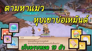 Tree of Savior: Neverland : ตามหาแมวแมพ หุบเขาบ่อเหมันต์ แมว 19 ตัวครบ | สำรวจแมพ 100% |