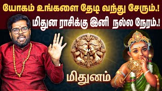 மிதுனம் -  நிகழ போகும் அதியம் | ஐந்து கிரங்களின் மகா சங்கமம்  பலன்கள் | #mithunam  #ramjiswamigal