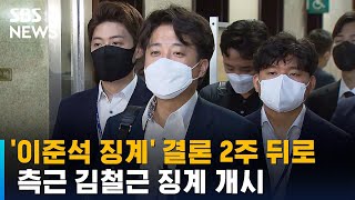 '이준석 징계' 결론 2주 뒤로…측근 김철근 징계 개시 / SBS