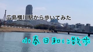 広島横川駅から歩いてみた。何でもない歩き動画❗️