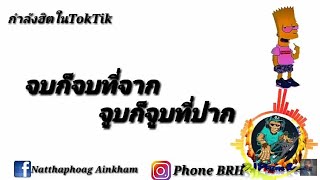 #กำลังฮิตในTokTok!!! จบก็จบที่จากจูบก็จูบที่ปาก ไม่ใช่ฉัน -  AOFZ (เเดนซ์3ช่า) 2020 | DJ Phone Remix