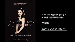 피아니스트 박종화의 장르탐구시리즈 소나타 Pianist Park Jong Hwa 무관중 독주회 Piano Recital _세종체임버홀 20. 5. 31.